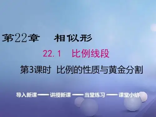 2017年九年级数学上册22.1第3课时比例的性质和黄金分割课件(新版)沪科版