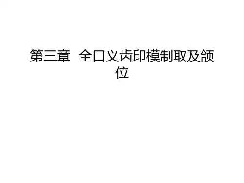 第三章  全口义齿印模制取及颌位知识讲解