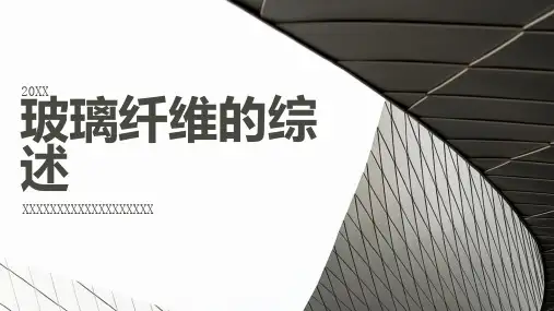 玻璃纤维的综述