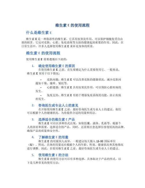 维生素e的使用流程
