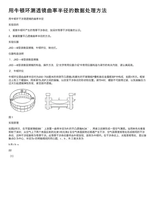 用牛顿环测透镜曲率半径的数据处理方法