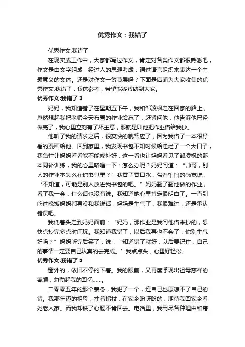 优秀作文：我错了