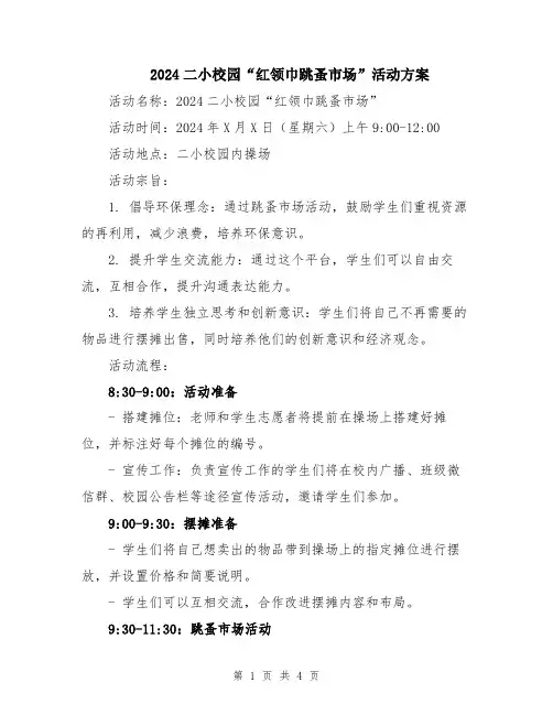 2024二小校园“红领巾跳蚤市场”活动方案