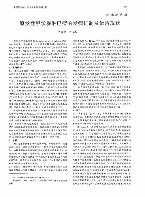 原发性甲状腺淋巴瘤的发病机制及诊治现状