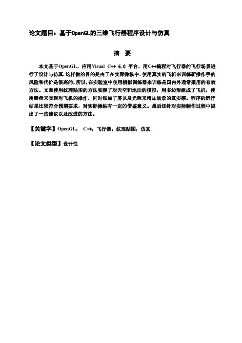 【精品】基于OpenGL的三维飞行器程序设计与仿真_毕业论文设计