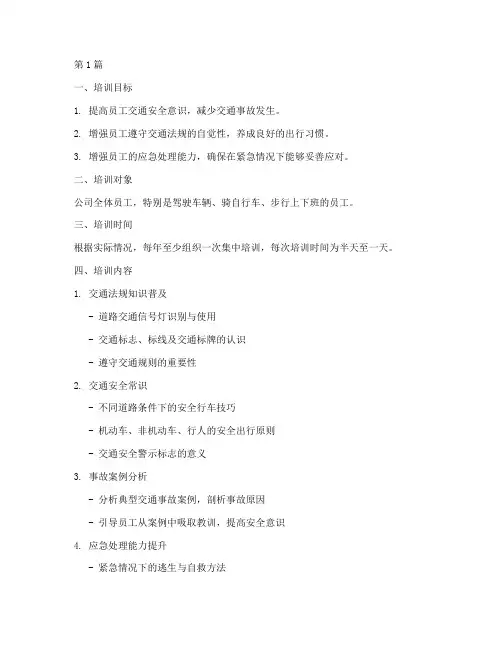 交通安全教育培训计划(3篇)
