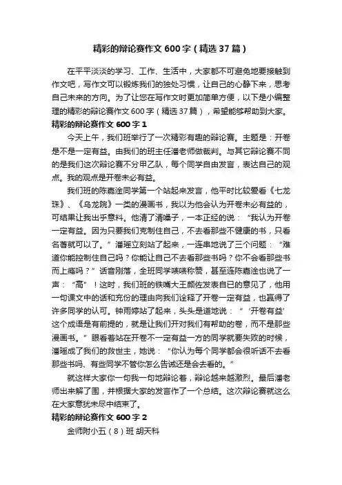 精彩的辩论赛作文600字（精选37篇）