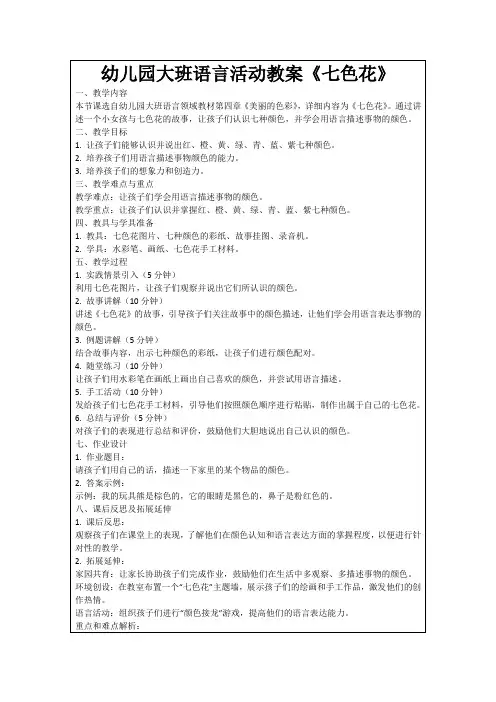 幼儿园大班语言活动教案《七色花》范例
