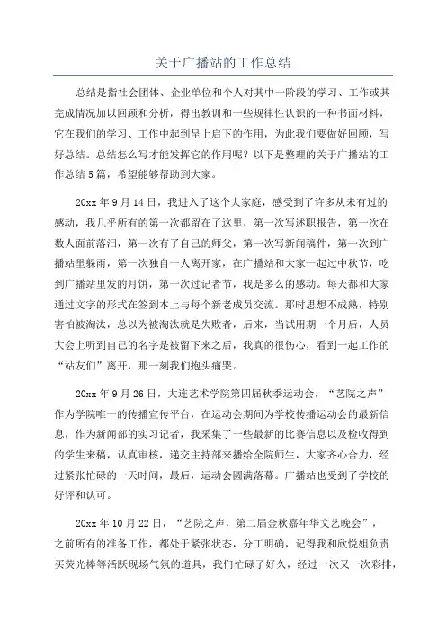 关于广播站的工作总结