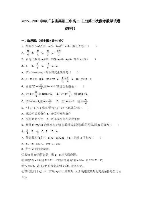 揭阳三中2015-2016学年高二上学期第二次段考数学试卷(理科) 含解析