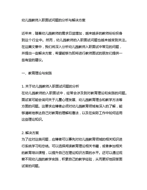 幼儿园教师入职面试问题的分析与解决方案