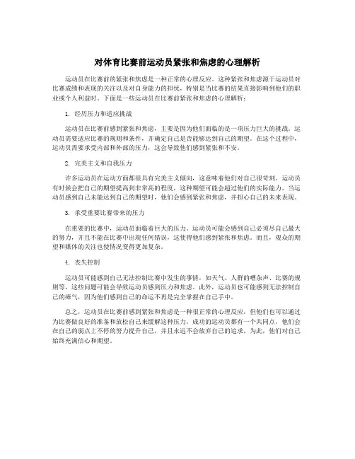 对体育比赛前运动员紧张和焦虑的心理解析