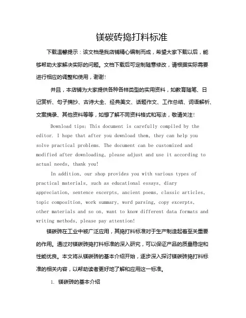 镁碳砖捣打料标准