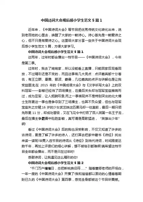 中国诗词大会观后感小学生范文5篇1