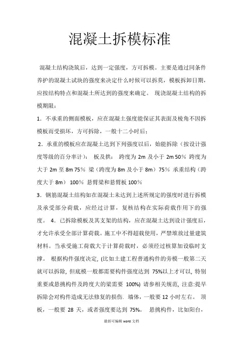 混凝土拆模标准