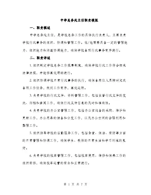 中学总务处主任职责模版(2篇)