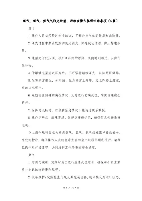 氧气、氩气、氮气气瓶充装前、后检查操作规程注意事项(5篇)
