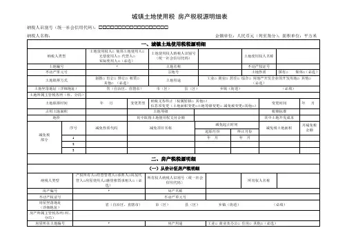 城镇土地使用税 房产税税源明细表