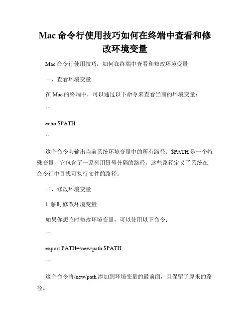 Mac命令行使用技巧如何在终端中查看和修改环境变量