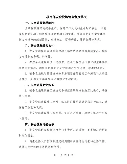 项目部安全设施管理制度范文
