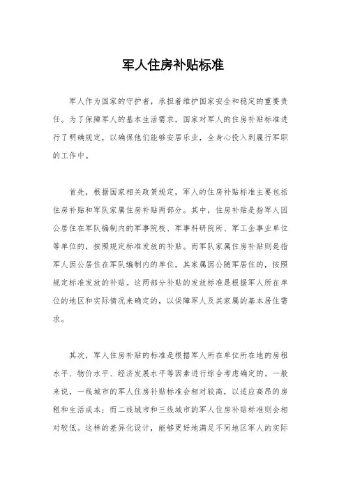 军人住房补贴标准