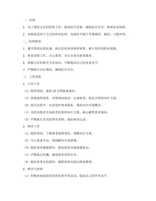 五官科医师工作制度范本