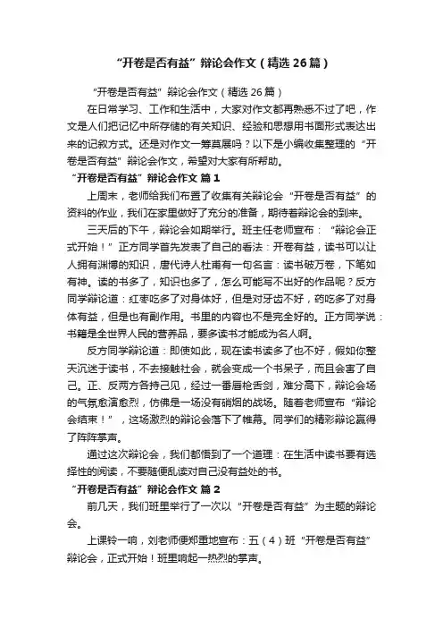 “开卷是否有益”辩论会作文（精选26篇）