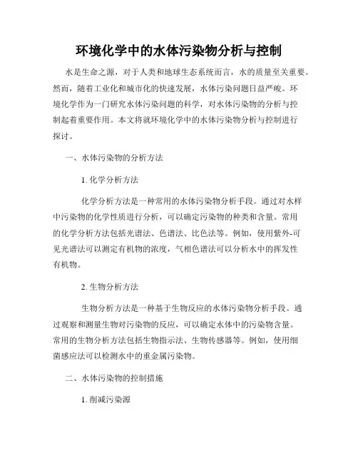 环境化学中的水体污染物分析与控制