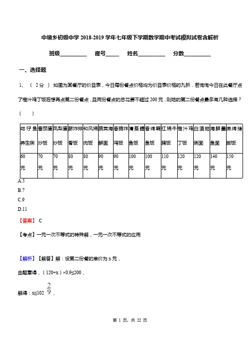 中墩乡初级中学2018-2019学年七年级下学期数学期中考试模拟试卷含解析