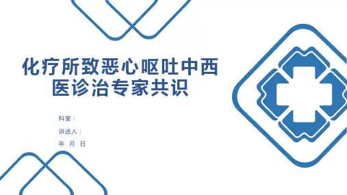 化疗所致恶心呕吐中西医诊治专家共识