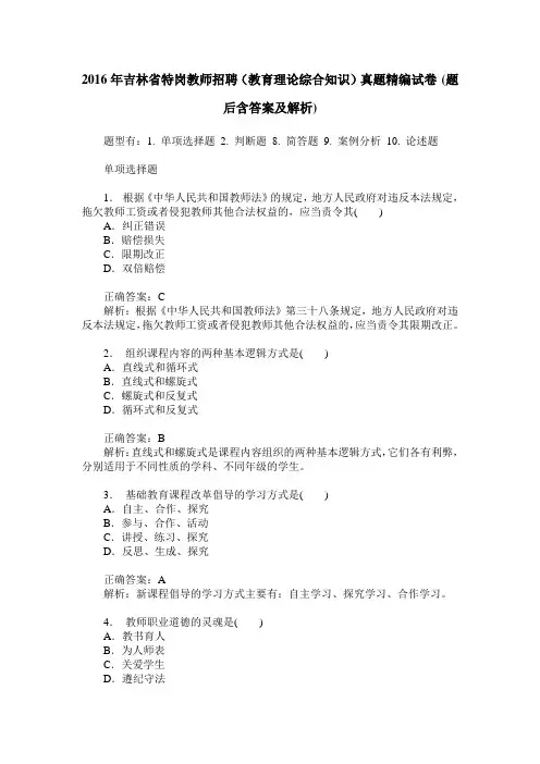 2016年吉林省特岗教师招聘(教育理论综合知识)真题精编试卷(题后