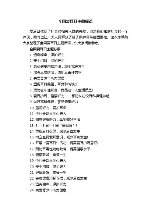 全国爱耳日主题标语