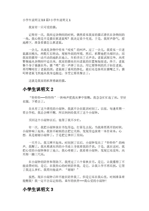 小学生说明文(15篇)