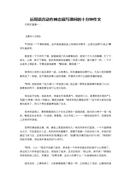 运用语言动作神态描写课间的十分钟作文