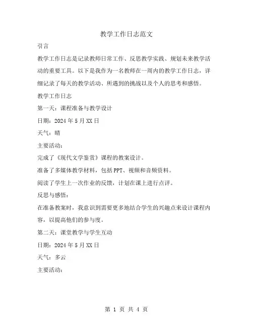 教学工作日志范文