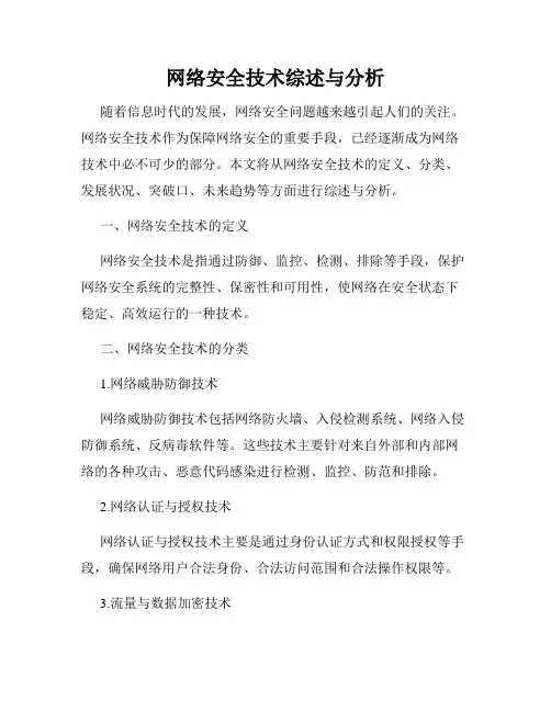 网络安全技术综述与分析