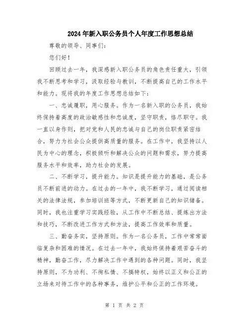 2024年新入职公务员个人年度工作思想总结