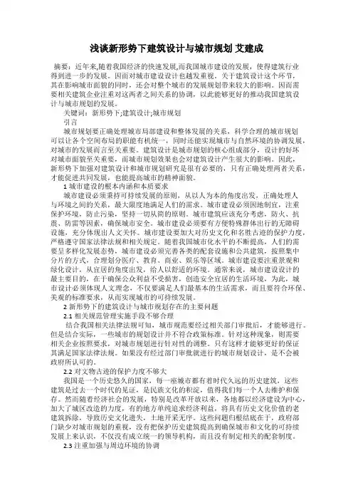 浅谈新形势下建筑设计与城市规划 艾建成