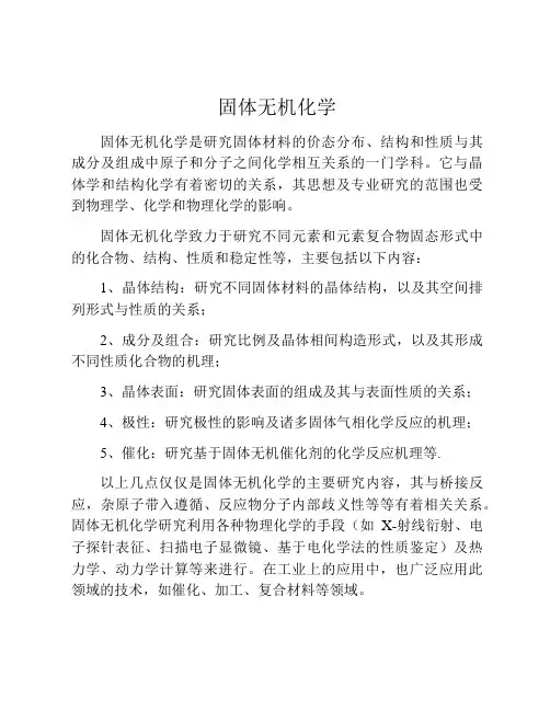 固体无机化学