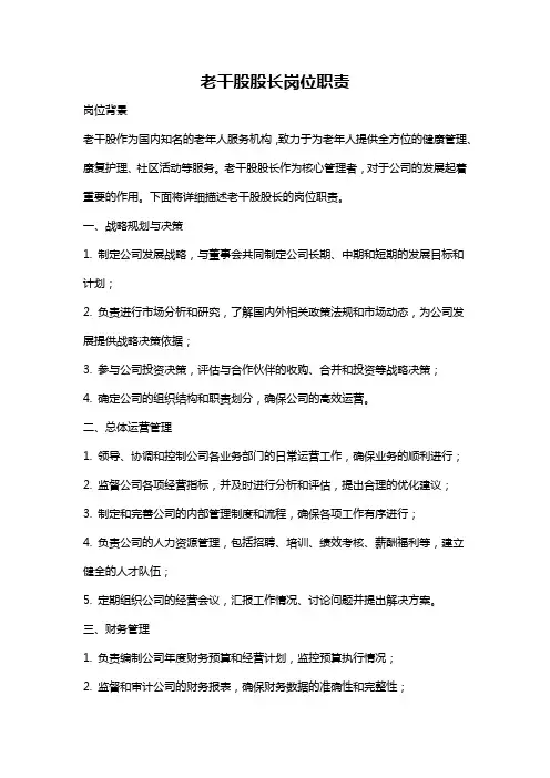 老干股股长岗位职责