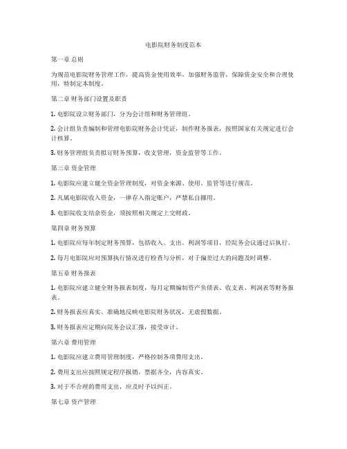 电影院财务制度范本