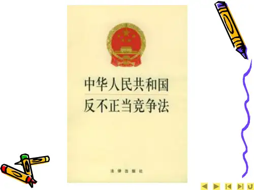 反不正当竞争法培训课件