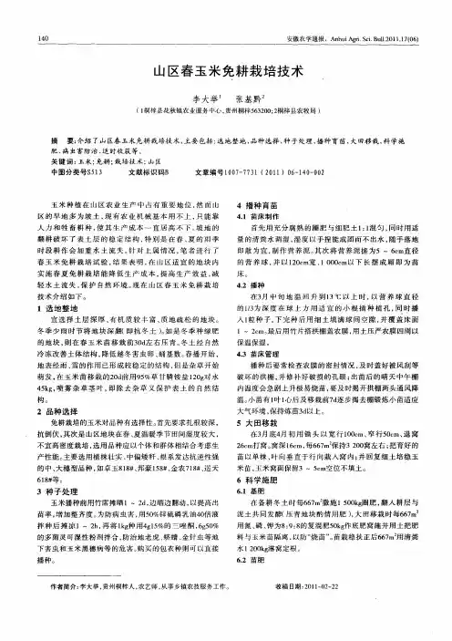 山区春玉米免耕栽培技术