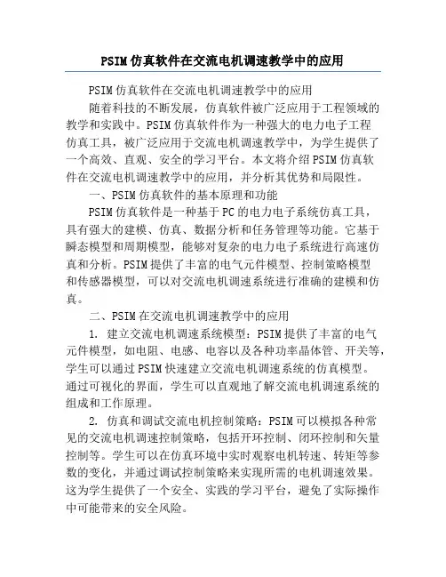PSIM仿真软件在交流电机调速教学中的应用