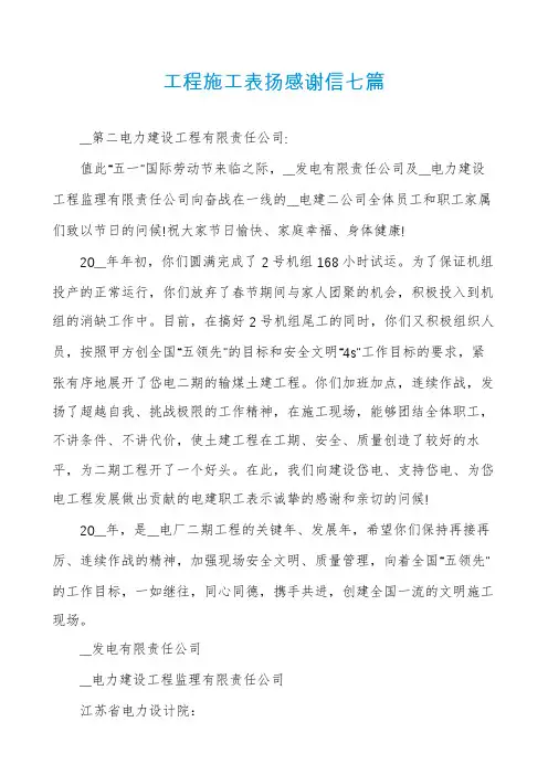 工程施工表扬感谢信七篇
