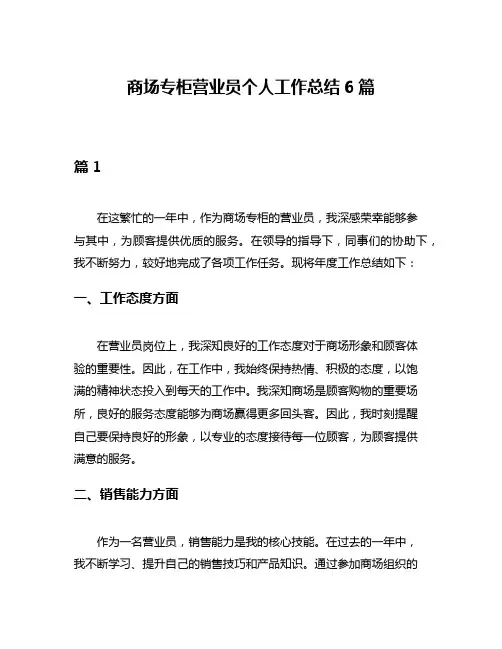 商场专柜营业员个人工作总结6篇