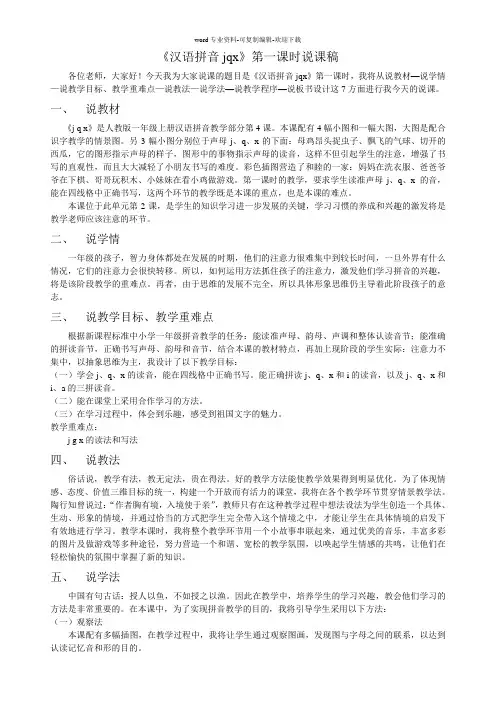 汉语拼音jqx说课稿