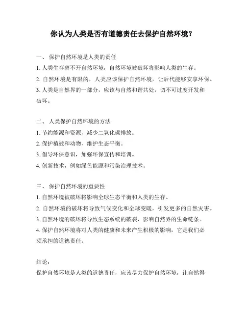 你认为人类是否有道德责任去保护自然环境？