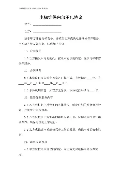 2024年-电梯维保内部承包协议(增加多场景)