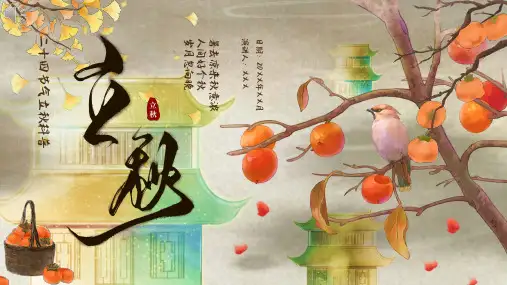 二十四节气之立秋课件PPT